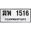 ทะเบียนรถ 1516 ผลรวมดี 24 ป้าย ฆพ 1516 ทะเบียนมงคล ทะเบียนสวย