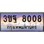 4.ทะเบียนรถ 8008 เลขประมูล ทะเบียนสวย 3ขฐ 8008 จากกรมขนส่ง