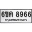รับจองทะเบียนรถ 8966 หมวดใหม่ 6ขค 8966 ทะเบียนมงคล ผลรวมดี 41