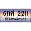 อ-ทะเบียนรถ 2211 เลขประมูล ทะเบียนสวย 6กศ 2211