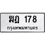 นันoaทะเบียนรถ 178 ทะเบียนมงคล ฆฎ 178 จากกรมขนส่ง