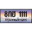 วีไอพี ทะเบียนรถ 1111 เลขประมูล ทะเบียน 8กฮ 1111 จากกรมขนส่ง