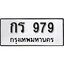ทะเบียนรถ 979 ป้าย กร 979 ทะเบียนมงคล ทะเบียนสวย