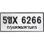 รับจองทะเบียนรถเลข 6266 หมวดใหม่จากกรมขนส่ง จองทะเบียน 6266