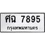 3.ทะเบียนรถ 7895 ทะเบียนมงคล ศฉ 7895 ผลรวมดี 41