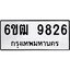 รับจองทะเบียนรถ 9826 หมวดใหม่ 6ขฒ 9826 ทะเบียนมงคล ผลรวมดี 36