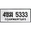 ทะเบียนรถ 5333 ผลรวมดี 23 ป้าย 4ขฆ 5333 ทะเบียนมงคล ทะเบียนสวย