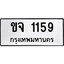 ทะเบียนรถ 1159 ป้าย ขจ 1159 ทะเบียนมงคล ทะเบียนสวย