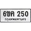 รับจองทะเบียนรถ 250 หมวดใหม่ 6ขค 250 ทะเบียนมงคล ผลรวมดี 19