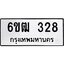 รับจองทะเบียนรถ 328 หมวดใหม่ 6ขฒ 328 ทะเบียนมงคล ผลรวมดี 24