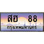 VIP ทะเบียนรถ 88 เลขประมูล ทะเบียน สฮ 88 จากกรมขนส่ง