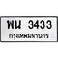 ทะเบียนรถ 3433 ป้าย พน 3433 ทะเบียนมงคล ทะเบียนสวย