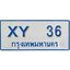 ทะเบียน 36 ทะเบียนรถตู้ 36 – XY 36 ทะเบียนรถตู้ป้ายฟ้าเลขมงคล