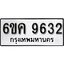 รับจองทะเบียนรถ 9632 หมวดใหม่ 6ขค 9632 ทะเบียนมงคล ผลรวมดี 32
