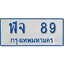 ทะเบียน 89 ทะเบียนรถตู้ 89 - ฬจ 89 ทะเบียนรถตู้ป้ายฟ้าเลขมงคล