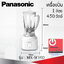 เครื่องปั่น 1ลิตร Panasonic รุ่น MX-M100