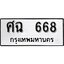 ทะเบียนรถ 668 ผลรวมดี 32 ป้าย ศฉ 668 ทะเบียนมงคล ทะเบียนสวย