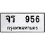 ทะเบียนรถ 956 ป้าย จร 956 ทะเบียนมงคล ทะเบียนสวย