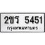 ทะเบียนรถ 5451 ผลรวมดี 23 ป้าย 2ขร 5451 ทะเบียนมงคล ทะเบียนสวย