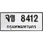 ทะเบียนรถ 841 ป้าย จข 841 ทะเบียนมงคล ทะเบียนสวย
