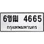 รับจองทะเบียนรถ 4665 หมวดใหม่ 6ขฒ 4665 ทะเบียนมงคล ผลรวมดี 32