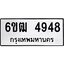 รับจองทะเบียนรถ 4948 หมวดใหม่ 6ขฒ 4948 ทะเบียนมงคล ผลรวมดี 36