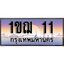 วีไอพี ทะเบียนรถ 11 เลขประมูล ทะเบียนสวย 1ขฌ 11 จากกรมขนส่ง