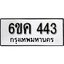 รับจองทะเบียนรถ 443 หมวดใหม่ 6ขค 443 ทะเบียนมงคล ผลรวมดี 23