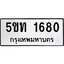 ทะเบียนรถ 1680 ผลรวมดี 23 ป้าย 5ขท 1680 ทะเบียนมงคล ทะเบียนสวย