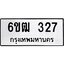 รับจองทะเบียนรถ 327 หมวดใหม่ 6ขฒ 327 ทะเบียนมงคล ผลรวมดี 23