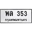 kkทะเบียนรถ พล 353 ทะเบียนมงคล พล 353 จากกรมขนส่ง