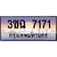 ทะเบียนรถ 7171 เลขประมูล ทะเบียนสวย 3ขฉ 7171 จากกรมขนส่ง