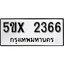 รับจองทะเบียนรถเลข 2366 หมวดใหม่จากกรมขนส่ง จองทะเบียน 2366