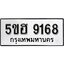 รับจองทะเบียนรถ 9168 หมวดใหม่ 5ขฮ 9168 ทะเบียนมงคล ผลรวมดี 36