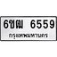 รับจองทะเบียนรถ 6559 หมวดใหม่ 6ขฒ 6559 ทะเบียนมงคล ผลรวมดี 36