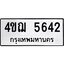 1.ทะเบียนรถ 5642 ทะเบียนมงคล 4ขฌ 5642 จากกรมขนส่ง