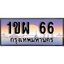 วีไอพี ทะเบียนรถ 66 ผลรวมดี 23 เลขประมูล ทะเบียนสวย 1ขผ 66 จากกรมขนส่ง