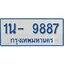 รับจองทะเบียนรถตู้ 9887 หมวดใหม่ 1นฌ 9887 ผลรวมดี 40