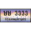 VIP ทะเบียนรถ 3333 เลขประมูล ทะเบียน ษษ 3333 จากกรมขนส่ง