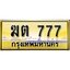 ทะเบียนรถเลขสวย 777เลขประมูล ทะเบียนสวย – ฆต 777 จากกรมขนส่ง