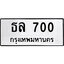 ทะเบียนรถ 700 ป้าย ธล 700 ทะเบียนมงคล ทะเบียนสวย