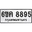 รับจองทะเบียนรถ 8895 หมวดใหม่ 6ขค 8895 ทะเบียนมงคล ผลรวมดี 42