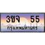 ทะเบียนรถ 55 เลขประมูล ทะเบียนสวย 3ขจ 55 จากกรมขนส่ง