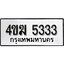 ทะเบียนรถ 5333 ผลรวมดี 23 ป้าย 4ขฆ 5333 ทะเบียนมงคล ทะเบียนสวย