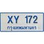ทะเบียน 172 ทะเบียนรถตู้ 172 – XY 172 ทะเบียนรถตู้ป้ายฟ้าเลขมงคล