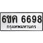 รับจองทะเบียนรถ 6698 หมวดใหม่ 6ขค 6698 ทะเบียนมงคล ผลรวมดี 41