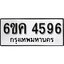 รับจองทะเบียนรถ 4596 หมวดใหม่ 6ขค 4596 ทะเบียนมงคล ผลรวมดี 32