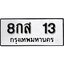 ทะเบียนรถ 13 ป้าย 8กส 13 ทะเบียนมงคล ทะเบียนสวย