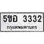 1.ทะเบียนรถ 3332 ทะเบียนมงคล 5ขอ 3332 ผลรวมดี 24