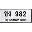 ทะเบียนรถ 982 ผลรวมดี 23 ป้าย ขง 982 ทะเบียนมงคล ทะเบียนสวย